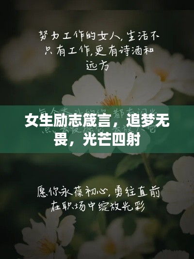 女生励志箴言，追梦无畏，光芒四射
