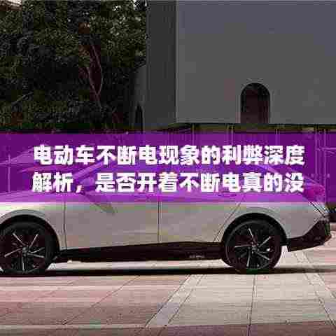 电动车不断电现象的利弊深度解析,是否开着不断电真的没问题?