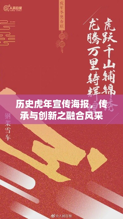 历史虎年宣传海报，传承与创新之融合风采