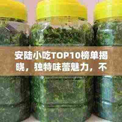 安陆小吃TOP10榜单揭晓,独特味蕾魅力,不容错过!