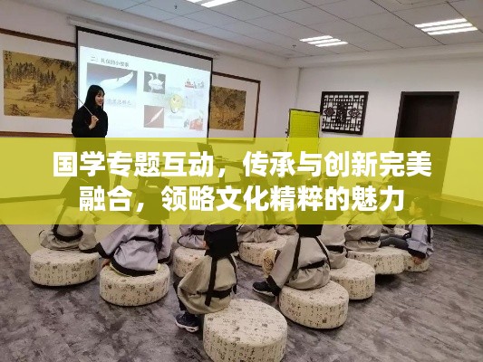 国学专题互动，传承与创新完美融合，领略文化精粹的魅力