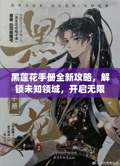 黑莲花手册全新攻略,解锁未知领域,开启无限探索之旅