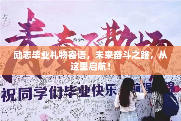 励志毕业礼物寄语,未来奋斗之路,从这里启航!