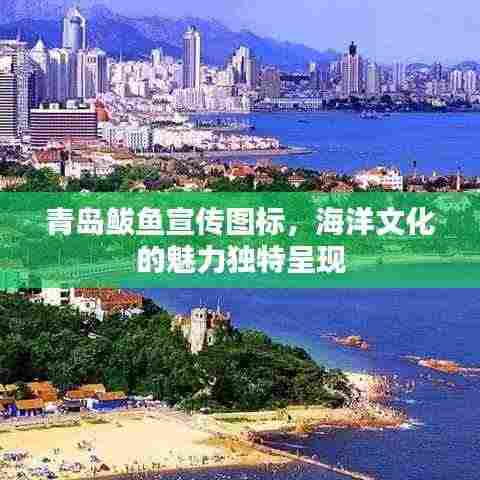 青岛鲅鱼宣传图标,海洋文化的魅力独特呈现
