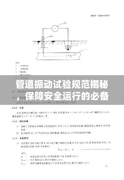 管道振动试验规范揭秘,保障安全运行的必备标准